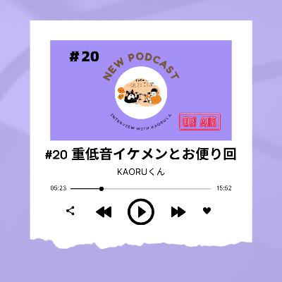 #20 [奄美大島4日目] お便り第2弾！！「新生活と遠距離恋愛」with重低音イケメン ～KAORUくん～