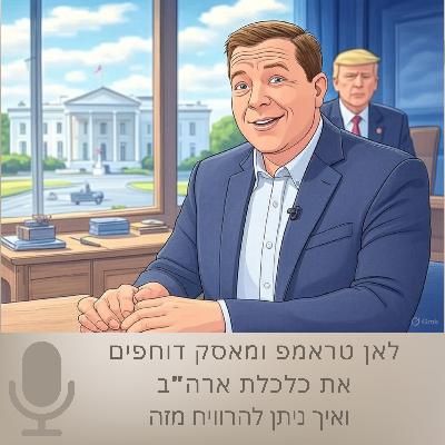 לאן טראמפ ומאסק דוחפים את כלכלת ארה"ב, איך זה משפיע על צרכנים והתנהגותם, ואיך ניתן להרוויח מזה