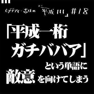 #18【35歳11か月①】　「平成一桁ガチババア」という単語に敵意を向けてしまう。