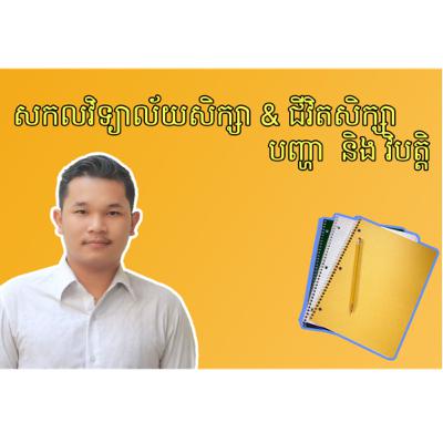 រេីសមុខជំនាញនៅសកលវិទ្យាល័យ⁉️
