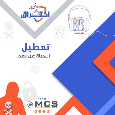 تعطيل الحياة عن بعد