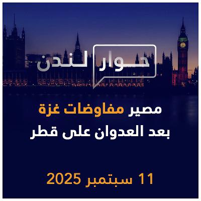 مصير مفاوضات غزة بعد العدوان على قطر | حوار لندن