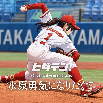 ボイスドラマ「水原勇気になりたくて」 ボイスドラマ「水原勇気になりたくて」