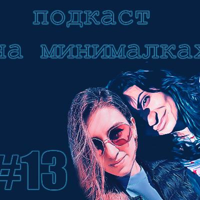 Подкаст На Минималках #13 ностальгия, Милонов и Мизулина, и приматы