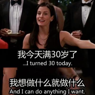 我今年满30了!我想怎么样就怎么样! 我今年满30了!我想怎么样就怎么样!