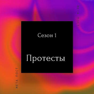 Протесты Протесты