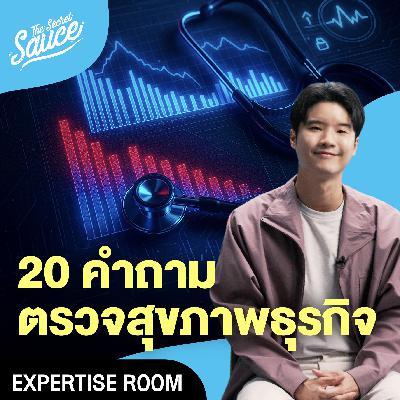 ER1 20 คำถาม ตรวจสุขภาพธุรกิจ คุณอยู่สเตจไหน พร้อมโตจริงไหม