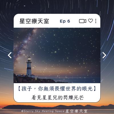 EP6 星空聊聊 - 孩子,你無須畏懼世界的眼光 EP6 星空聊聊 - 孩子,你無須畏懼世界的眼光