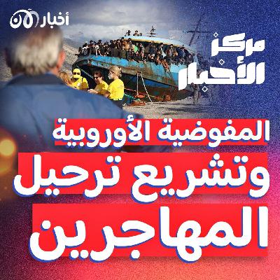 المفوضية الأوروبية وقانون جديد لترحيل اللاجئين