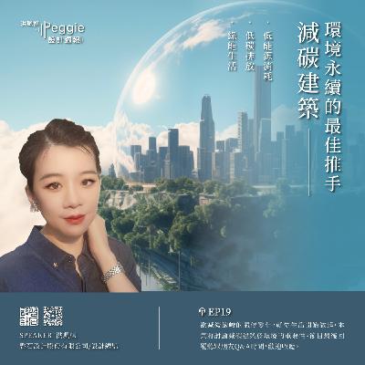 EP19 | 減碳建築的架構與概念