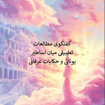 16گفتگوی مطالعات تطبیقی میان اساطیر یونانی و حکایات عرفانی