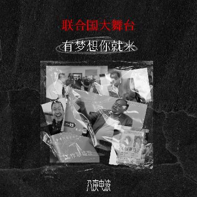 043.联合国大舞台,有梦想你就来 043.联合国大舞台,有梦想你就来