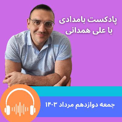 نیمه مرداد: هفته‌ای که قمر وزیری درگذشت و فریدون فرخزاد سلاخی شد