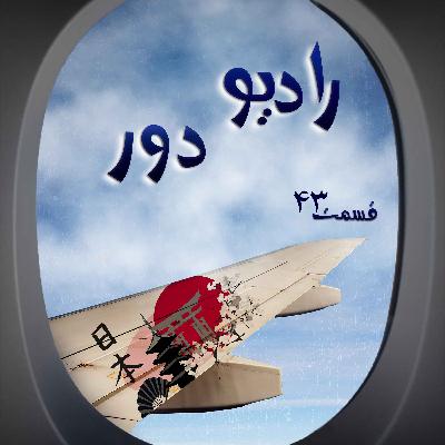 قسمت چهل‌وسوم، بابک _ ایکوما
