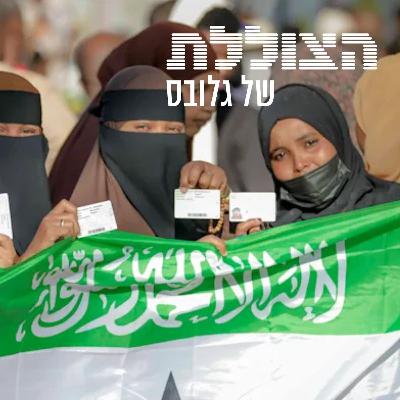 סומלילנד מול קטאר וטורקיה - ומה הקשר לאיראן? | פרק 368