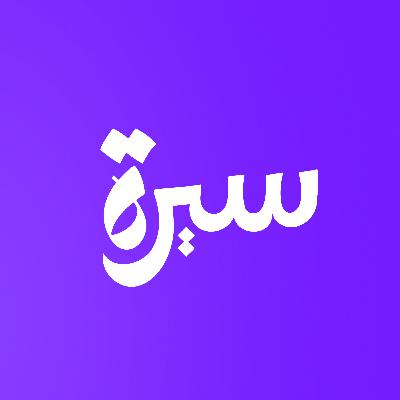 سيرة - قريبًا