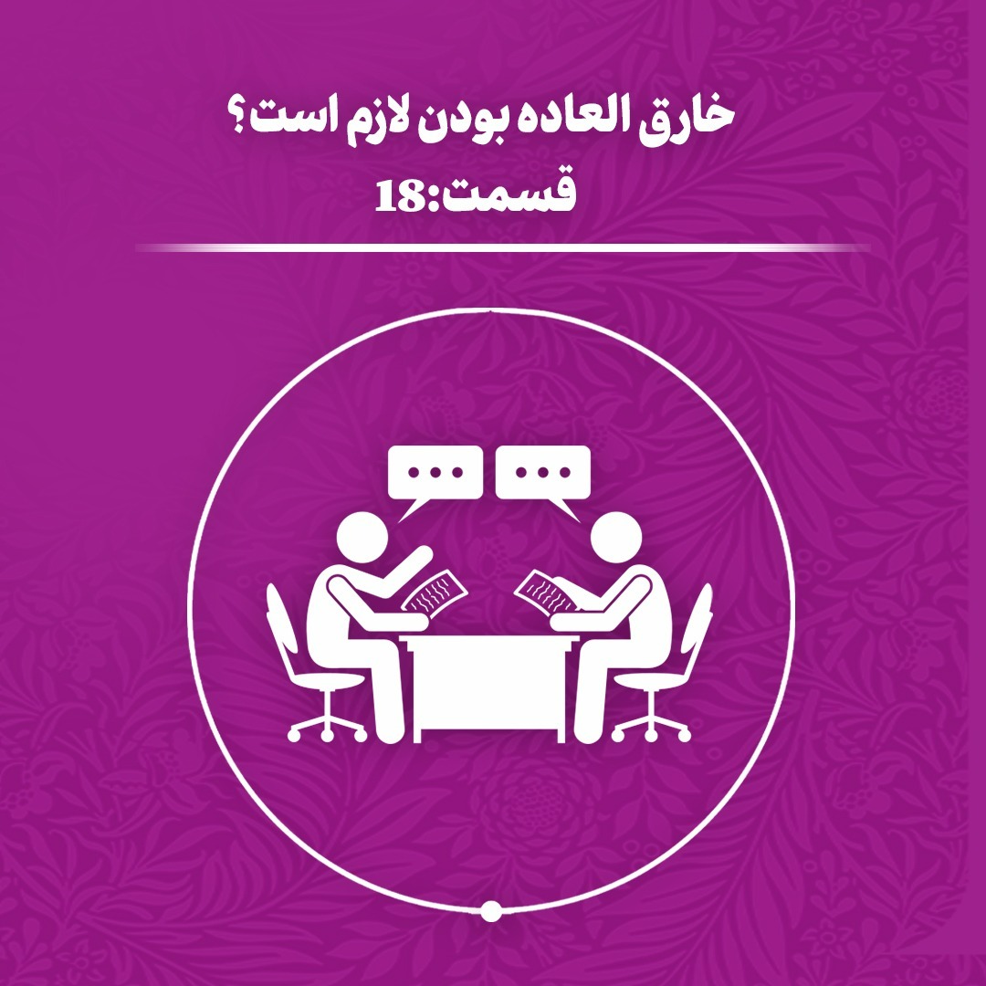 (اپیزود 18)خارق العاده بودن لازم است؟