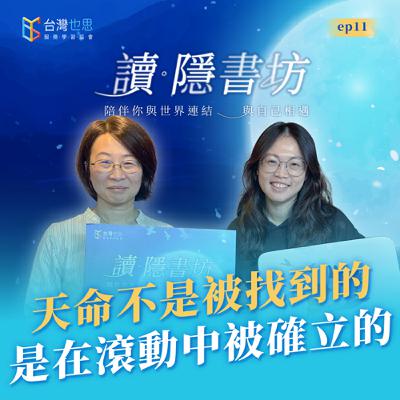 雁行共好 S4EP11 【讀．隱書坊】 天命不是被找到的，是在滾動中被確立的