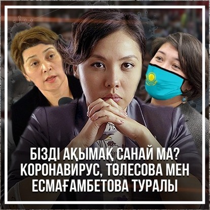 Бізді ақымақ санай ма? Коронавирус, Төлесова мен Есмағамбетова туралы episode artwork