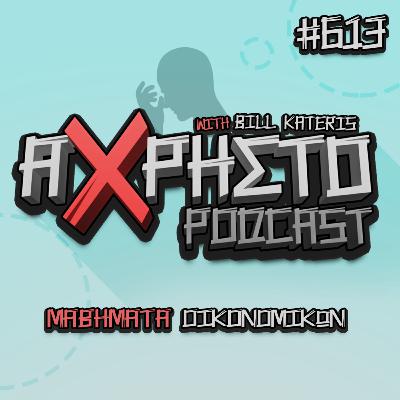 Μαθήματα Οικονομικών | Άχρηστο Podcast #613