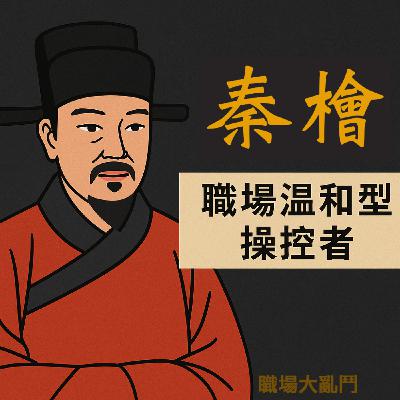 腦洞職場學-《秦檜:溫和型操控者的職場生存術》-2025.06.22 腦洞職場學-《秦檜:溫和型操控者的職場生存術》-2025.06.22