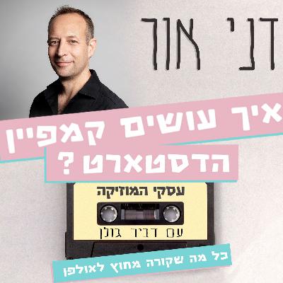 איך עושים קמפיין הדסטארט ?? - עסקי המוזיקה #42 איך עושים קמפיין הדסטארט ?? - עסקי המוזיקה #42