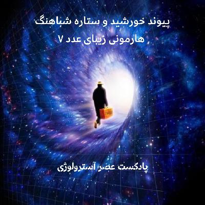 ۲۲.۷.۷ پیوند خورشید و ستاره شباهنگ
