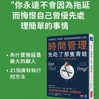 EP#93 : 吃掉那一只青蛙 : Eat That Frog!: 21 Great Ways to Stop Procrastinating and Get More Done in Less Time by Brian Tracy