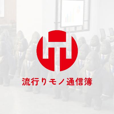 EP.357|水島さんはブランドマネージャー。ハヤツウはドウシシャ水島さんを尊敬しています6 EP.357|水島さんはブランドマネージャー。ハヤツウはドウシシャ水島さんを尊敬しています6