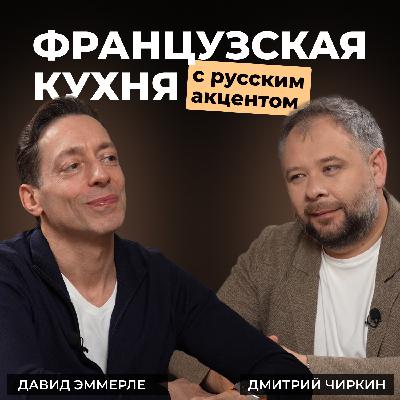 17 часов на кухне: откровения шеф-повара Давида Эммерле — мастера кулинарного искусства