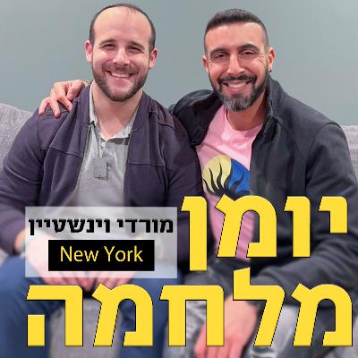 יומן מלחמה עם מרדכי ויינשטין // מוסיקאי יהודי אמריקאי, מפיק, מעבד ומורה, ניו ג׳רזי, ארה״ב