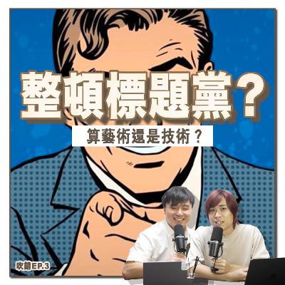 媒體誤導!你也是標題黨!整頓標題黨根本不可能?Clickbait算藝術還是技術?點擊誘餌背後的心理效應?誘餌式標題與資訊素養|吹銷|廣東話 Podcast 媒體誤導!你也是標題黨!整頓標題黨根本不可能?Clickbait算藝術還是技術?點擊誘餌背後的心理效應?誘餌式標題與資訊素養|吹銷|廣東話 Podcast