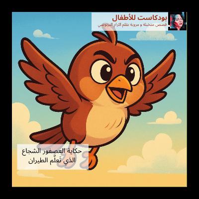 قصة ' العصفور الشجاع الذي تَعلَّم الطيران'  قصص الاطفال باللغة العربية
