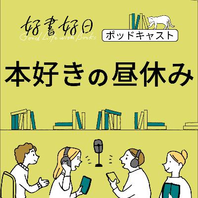 【絵本・児童文学2025】好書好日ライターが心をわしづかみにされた4冊を紹介する前編（本好きの昼休み #154）