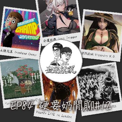 EP84[硬要奶閒聊#12]《【長號冠軍 Trombone Champ】／【命運扳機 Fate Trigger】／【辟邪除妖 Wizardry Variants Daphne】／【Yorushika LIVE 2024「前世」】／【Vaundy LIVE in London】／【HITORIE Freaky Friendship Tour 2025】》