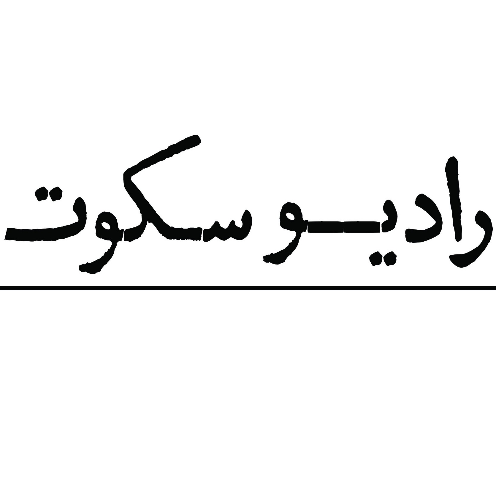 رادیو سکوت radio sokut:behzad geranmaye