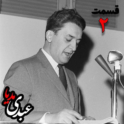 خاطرات علینقی عالیخانی، وزیر، اقتصاددان و رئیس دانشگاه تهران در زمان محمدرضا پهلوی به کوشش حبیب لاجوردی _ قسمت دوم خاطرات علینقی عالیخانی، وزیر، اقتصاددان و رئیس دانشگاه تهران در زمان محمدرضا پهلوی به کوشش حبیب لاجوردی _ قسمت دوم