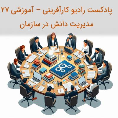 پادکست رادیو کارآفرینی آموزشی ۲7 – مدیریت دانش در سازمان و کسب و کار پادکست رادیو کارآفرینی آموزشی ۲7 – مدیریت دانش در سازمان و کسب و کار