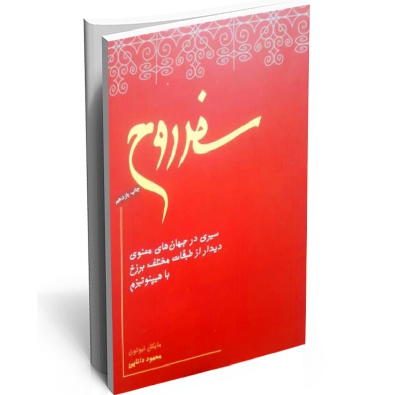 سفر روح - اپیزود دوم - دروازه ی برزخ