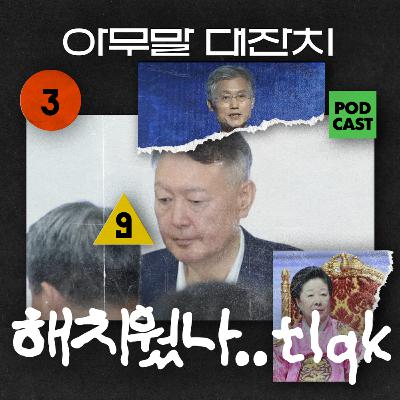 [아무말대잔치 ep.107]25년9월넷째주 "완전히 끝날때까지 끝난게 아니다"