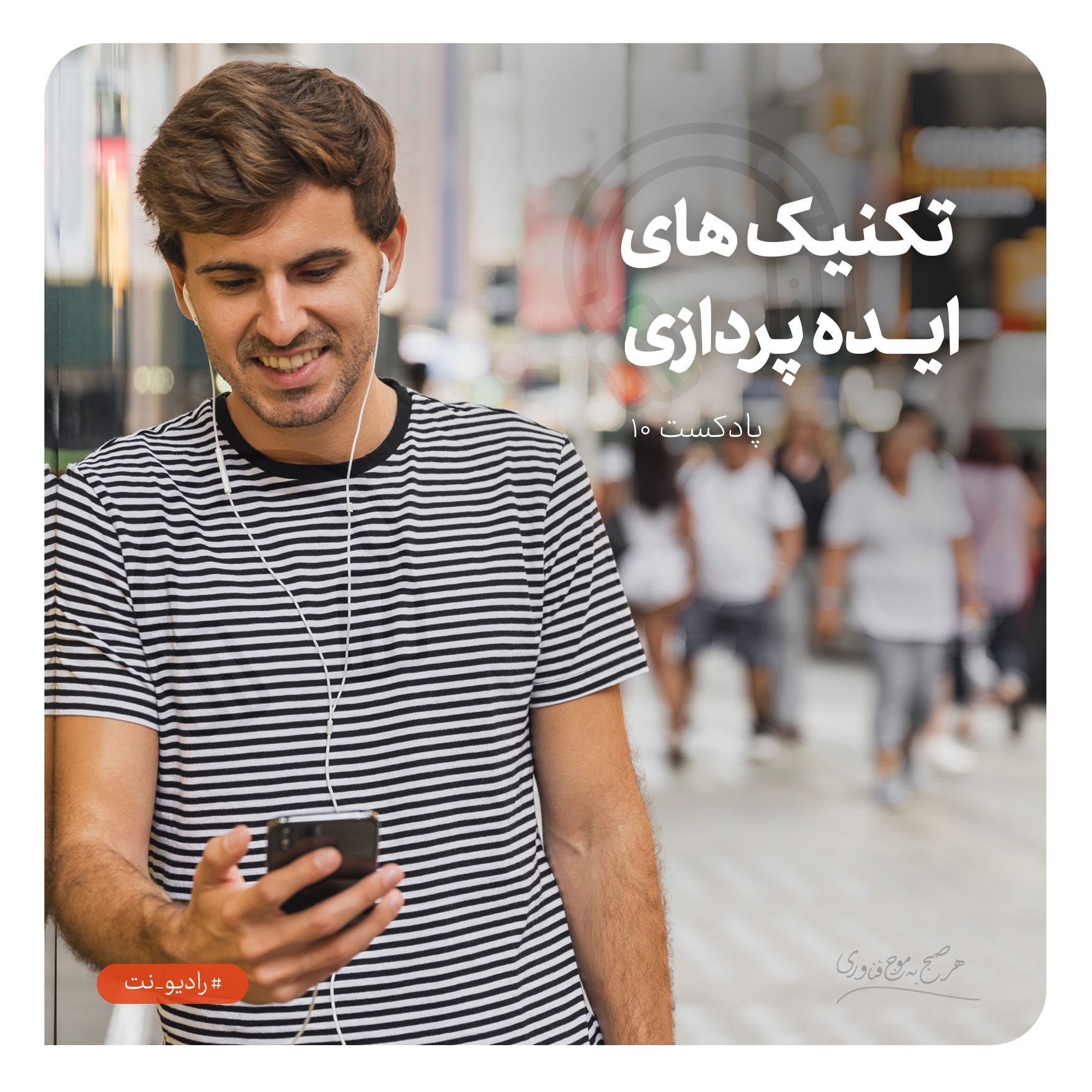 رادیونت 10 : قدرتمندترین تکنیک های ایده پردازی کدام هستند؟
