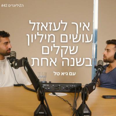 איך לעזאזל עושים מיליון שקל בשנה אחת | פרק 42 | גיא טל