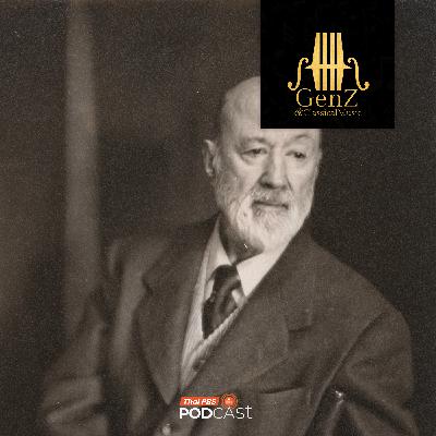 Gen Z & Classical Music EP. 342: Charles Ives ผู้เร่งวิวัฒนาการให้เพลงคลาสสิกในอเมริกา