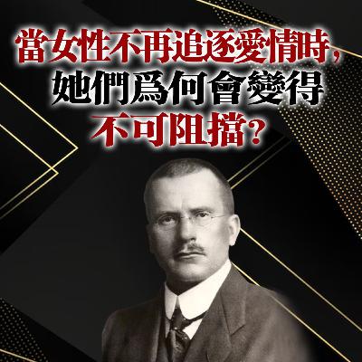 當女性不再追逐愛情時,她們為何會變得不可阻擋?卡爾·榮格 當女性不再追逐愛情時,她們為何會變得不可阻擋?卡爾·榮格