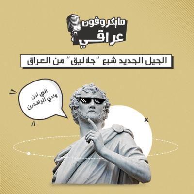 الجيل الجديد شبع "جلاليق" من العراق