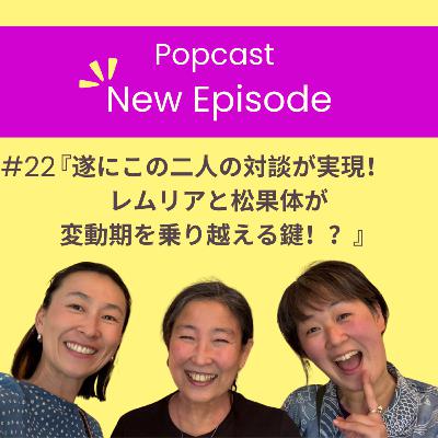 #22 『遂にこの二人の対談が実現！ レムリアと松果体が 変動期を乗り越える鍵！？』