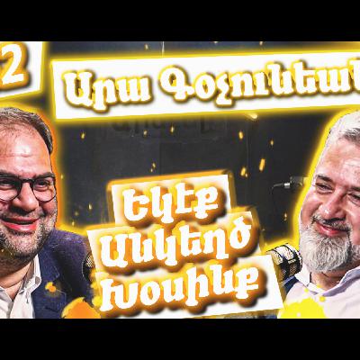 Եկէք Անկեղծ Խօսինք #42 | Արա Գօչունեանը՝ ինքնութեան, Թուրքիոյ մէջ թերթ հրատարակեկու եւ մամուլի մասին