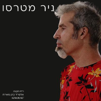 לפני הזריחה ואחרי האהבה | שיחה עם ניר מטרסו לפני הזריחה ואחרי האהבה | שיחה עם ניר מטרסו