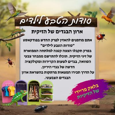ארון הבגדים של הזיקית