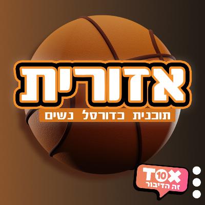 דנה סנדר - יושבת ראש מנהלת הליגה